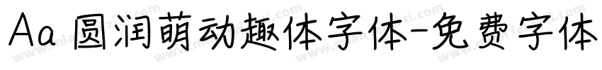 Aa 圆润萌动趣体字体字体转换